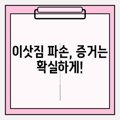 이사짐 파손? 증거 확보부터 보상까지! 이사짐 보상을 위한 완벽 가이드 | 이삿짐, 파손, 증거, 보상, 절차, 팁