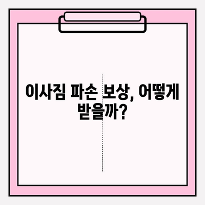 이사짐 파손? 증거 확보부터 보상까지! 이사짐 보상을 위한 완벽 가이드 | 이삿짐, 파손, 증거, 보상, 절차, 팁