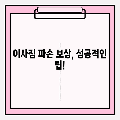 이사짐 파손? 증거 확보부터 보상까지! 이사짐 보상을 위한 완벽 가이드 | 이삿짐, 파손, 증거, 보상, 절차, 팁
