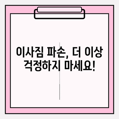 이사짐 파손? 증거 확보부터 보상까지! 이사짐 보상을 위한 완벽 가이드 | 이삿짐, 파손, 증거, 보상, 절차, 팁