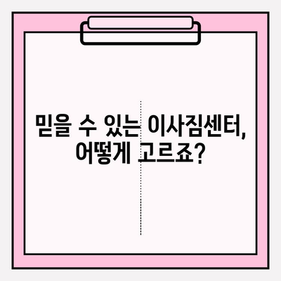 이사짐 전문가, 어떻게 찾아야 할까요? | 이사짐센터 추천, 이사짐 비용, 이사짐 포장, 이사짐 운반