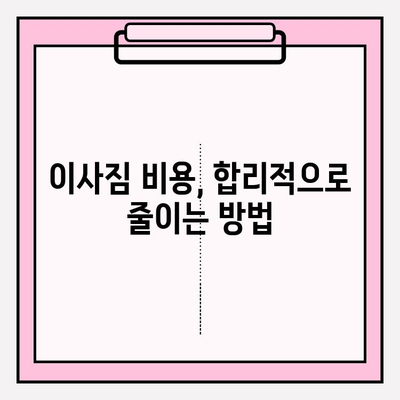 이사짐 전문가, 어떻게 찾아야 할까요? | 이사짐센터 추천, 이사짐 비용, 이사짐 포장, 이사짐 운반