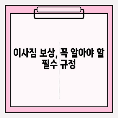 이사짐 보상규정 준수, 이사업자의 필수 의무와 체크리스트 | 이사짐 보상, 손해 배상, 안전 이사