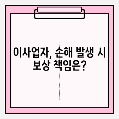 이사짐 보상규정 준수, 이사업자의 필수 의무와 체크리스트 | 이사짐 보상, 손해 배상, 안전 이사
