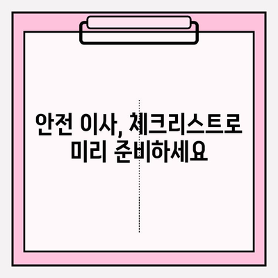 이사짐 보상규정 준수, 이사업자의 필수 의무와 체크리스트 | 이사짐 보상, 손해 배상, 안전 이사