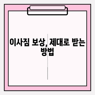 이사짐 보상규정 준수, 이사업자의 필수 의무와 체크리스트 | 이사짐 보상, 손해 배상, 안전 이사
