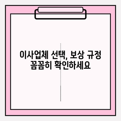 이사짐 보상규정 준수, 이사업자의 필수 의무와 체크리스트 | 이사짐 보상, 손해 배상, 안전 이사