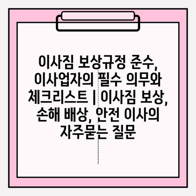 이사짐 보상규정 준수, 이사업자의 필수 의무와 체크리스트 | 이사짐 보상, 손해 배상, 안전 이사