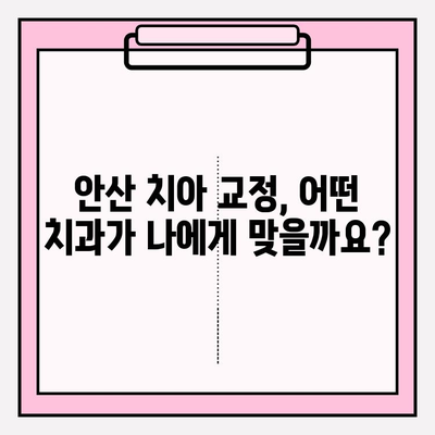 안산 치아 교정 고민 해결| 나에게 딱 맞는 치과 찾기 | 안산 치과 추천, 교정 전문, 비용, 후기