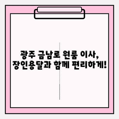 광주 금남로 원룸 이사, 장인용달과 함께 편리하게! | 용달 이사, 원룸 이삿짐센터, 저렴한 이사, 친절한 서비스