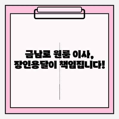 광주 금남로 원룸 이사, 장인용달과 함께 편리하게! | 용달 이사, 원룸 이삿짐센터, 저렴한 이사, 친절한 서비스