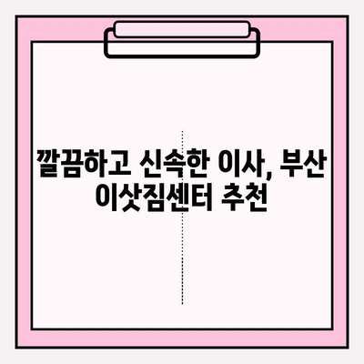 부산 이삿짐센터 추천| 깔끔하고 신속한 서비스 | 이사짐센터 비교, 견적, 후기, 추천