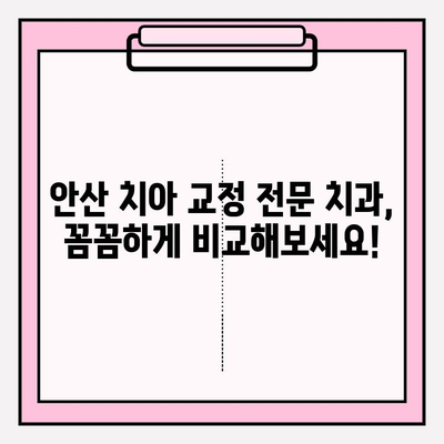 안산 치아 교정 고민 해결| 나에게 딱 맞는 치과 찾기 | 안산 치과 추천, 교정 전문, 비용, 후기