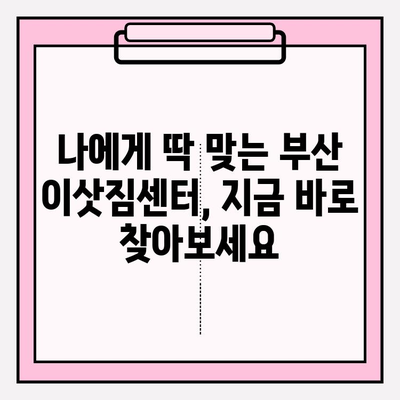 부산 이삿짐센터 추천| 깔끔하고 신속한 서비스 | 이사짐센터 비교, 견적, 후기, 추천