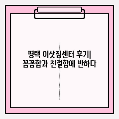 평택 이삿짐센터 추천| 꼼꼼함과 친절함에 감동받은 후기 | 평택 이사, 이삿짐센터 비교, 이사짐센터 추천