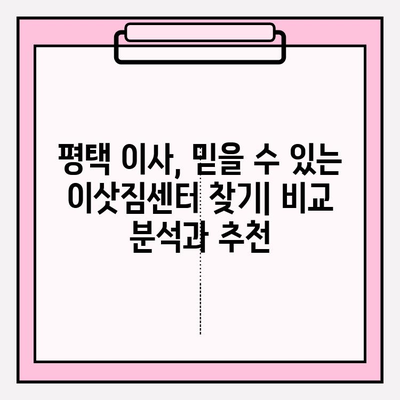 평택 이삿짐센터 추천| 꼼꼼함과 친절함에 감동받은 후기 | 평택 이사, 이삿짐센터 비교, 이사짐센터 추천