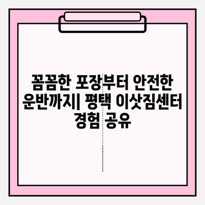 평택 이삿짐센터 추천| 꼼꼼함과 친절함에 감동받은 후기 | 평택 이사, 이삿짐센터 비교, 이사짐센터 추천