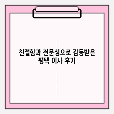 평택 이삿짐센터 추천| 꼼꼼함과 친절함에 감동받은 후기 | 평택 이사, 이삿짐센터 비교, 이사짐센터 추천