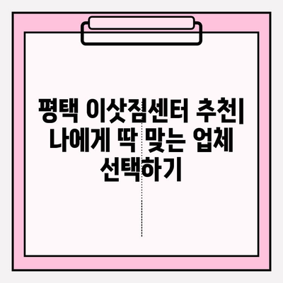 평택 이삿짐센터 추천| 꼼꼼함과 친절함에 감동받은 후기 | 평택 이사, 이삿짐센터 비교, 이사짐센터 추천