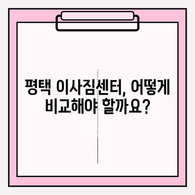 평택 이사짐센터 비교 가이드| 나에게 딱 맞는 업체 찾기 | 이사짐센터 추천, 비용 비교, 이삿짐센터 선택 팁