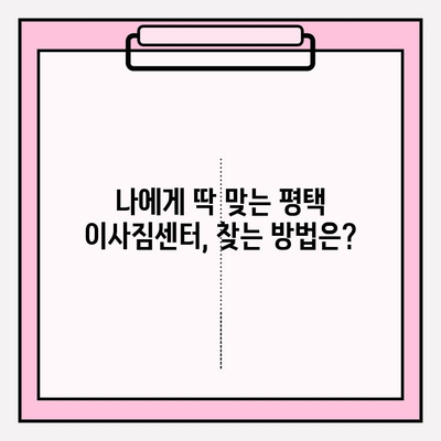 평택 이사짐센터 비교 가이드| 나에게 딱 맞는 업체 찾기 | 이사짐센터 추천, 비용 비교, 이삿짐센터 선택 팁