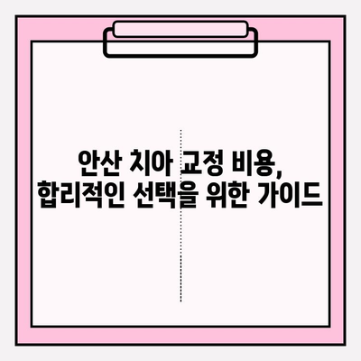 안산 치아 교정 고민 해결| 나에게 딱 맞는 치과 찾기 | 안산 치과 추천, 교정 전문, 비용, 후기