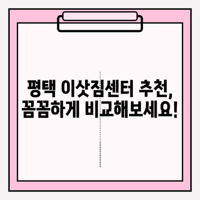 평택 이사짐센터 비교 가이드| 나에게 딱 맞는 업체 찾기 | 이사짐센터 추천, 비용 비교, 이삿짐센터 선택 팁