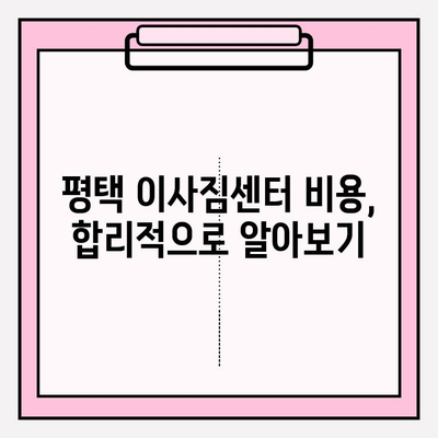 평택 이사짐센터 비교 가이드| 나에게 딱 맞는 업체 찾기 | 이사짐센터 추천, 비용 비교, 이삿짐센터 선택 팁