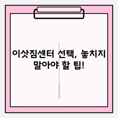 평택 이사짐센터 비교 가이드| 나에게 딱 맞는 업체 찾기 | 이사짐센터 추천, 비용 비교, 이삿짐센터 선택 팁