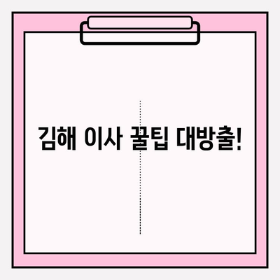 김해 이삿짐센터 문의 후, 궁금한 점 해결하기 | 이사 전문가 팁, 비용 가이드, 업체 추천