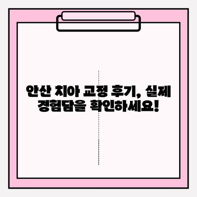안산 치아 교정 고민 해결| 나에게 딱 맞는 치과 찾기 | 안산 치과 추천, 교정 전문, 비용, 후기