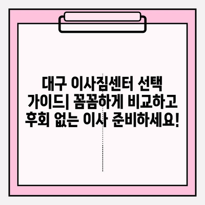 대구 이사짐센터 선택 가이드| 꼼꼼하게 비교하고 후회 없는 이사 준비하세요! | 대구 이삿짐센터, 이사짐센터 추천, 이사 비용 비교, 이사 견적