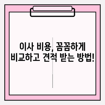 대구 이사짐센터 선택 가이드| 꼼꼼하게 비교하고 후회 없는 이사 준비하세요! | 대구 이삿짐센터, 이사짐센터 추천, 이사 비용 비교, 이사 견적