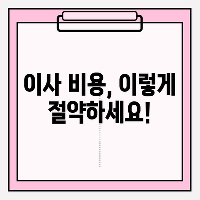 이사 비용 절약 가이드| 이삿짐센터 & 포장 이사업체 비교 분석 | 이삿짐센터 추천, 포장 이사 비용, 이사 견적