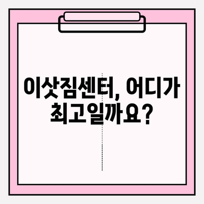 이사 비용 절약 가이드| 이삿짐센터 & 포장 이사업체 비교 분석 | 이삿짐센터 추천, 포장 이사 비용, 이사 견적