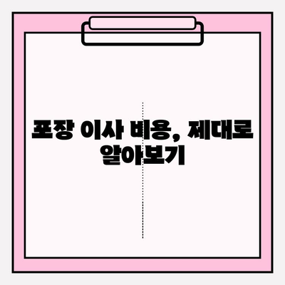 이사 비용 절약 가이드| 이삿짐센터 & 포장 이사업체 비교 분석 | 이삿짐센터 추천, 포장 이사 비용, 이사 견적