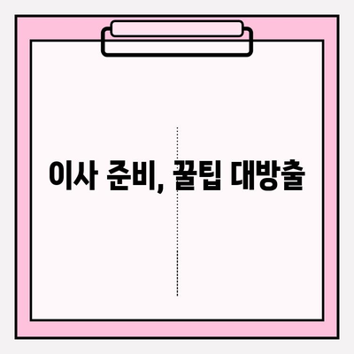 이사 비용 절약 가이드| 이삿짐센터 & 포장 이사업체 비교 분석 | 이삿짐센터 추천, 포장 이사 비용, 이사 견적