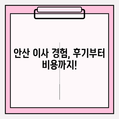 안산 이삿짐센터 추천| 훌륭한 서비스로 만족스러운 이사 경험 | 안산 이삿짐센터, 이사 후기, 이사 비용, 이사업체 추천