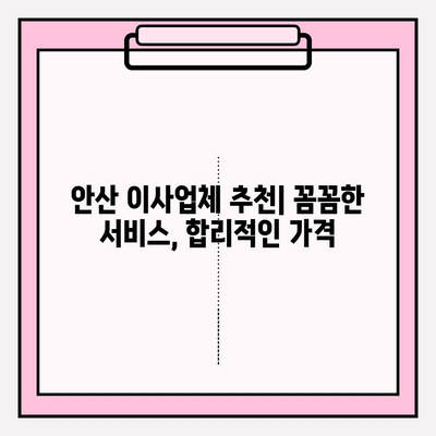 안산 이삿짐센터 추천| 훌륭한 서비스로 만족스러운 이사 경험 | 안산 이삿짐센터, 이사 후기, 이사 비용, 이사업체 추천