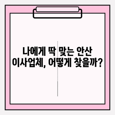 안산 이삿짐센터 추천| 훌륭한 서비스로 만족스러운 이사 경험 | 안산 이삿짐센터, 이사 후기, 이사 비용, 이사업체 추천