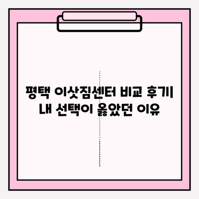 평택 이삿짐센터 비교 후기| 내 선택이 옳았던 이유 | 평택 이사, 이삿짐센터 추천, 이사 비용 비교
