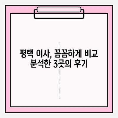 평택 이삿짐센터 비교 후기| 내 선택이 옳았던 이유 | 평택 이사, 이삿짐센터 추천, 이사 비용 비교