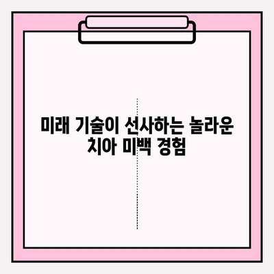 상상력을 넘어선 치아 미백의 미래| 혁신적인 기술과 밝은 미소의 비밀 | 치아 미백, 미래 기술, 혁신, 밝은 미소