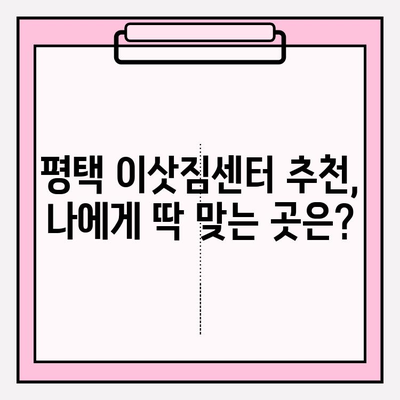 평택 이삿짐센터 비교 후기| 내 선택이 옳았던 이유 | 평택 이사, 이삿짐센터 추천, 이사 비용 비교