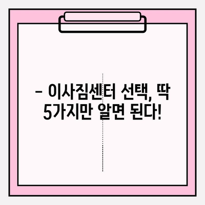 이사짐센터 선택 고민 끝! 핵심 정보 5가지 | 이사짐센터, 비교, 추천, 가격, 서비스