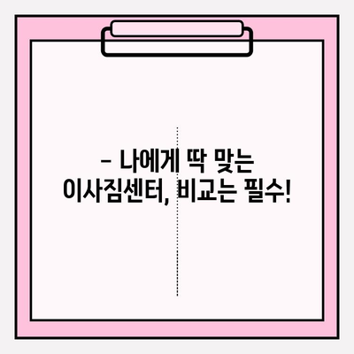 이사짐센터 선택 고민 끝! 핵심 정보 5가지 | 이사짐센터, 비교, 추천, 가격, 서비스