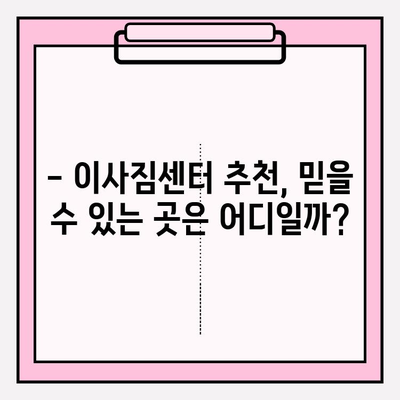 이사짐센터 선택 고민 끝! 핵심 정보 5가지 | 이사짐센터, 비교, 추천, 가격, 서비스