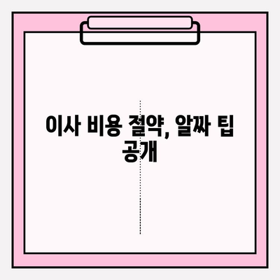 이사짐센터 비용 비교, 왜 중요할까요? | 이사짐센터 추천, 가격 비교 사이트, 이사 비용 절약 팁