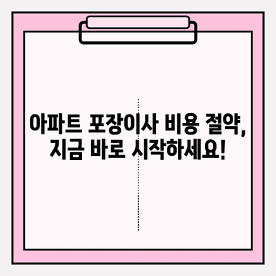 아파트 포장이사 비용 절약 가이드| 견적 비교 & 추천 이사짐센터 | 이사 비용, 견적, 이사짐센터 추천, 이사 준비 팁