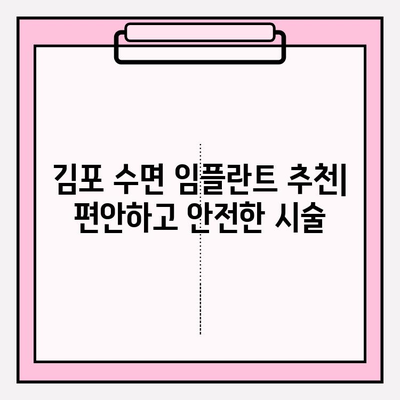 김포 수면 임플란트 추천| 편안하고 안전한 시술 | 김포 치과, 임플란트, 수면 마취, 추천